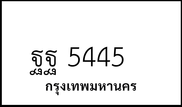ฐฐ 5445